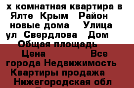2-х комнатная квартира в Ялте, Крым › Район ­ “новые дома“ › Улица ­ ул. Свердлова › Дом ­ 77 › Общая площадь ­ 47 › Цена ­ 100 000 - Все города Недвижимость » Квартиры продажа   . Нижегородская обл.,Дзержинск г.